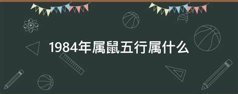 1984年五行属什么|1984年出生的人是什么命 1984年出生是属什么命